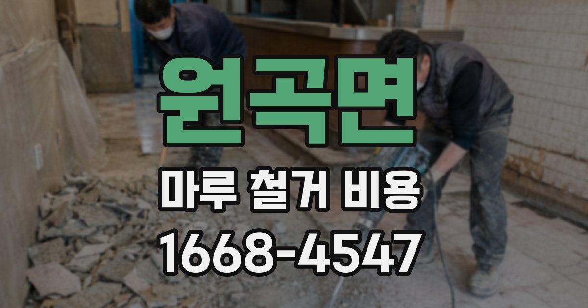 원곡면 마루 철거 비용