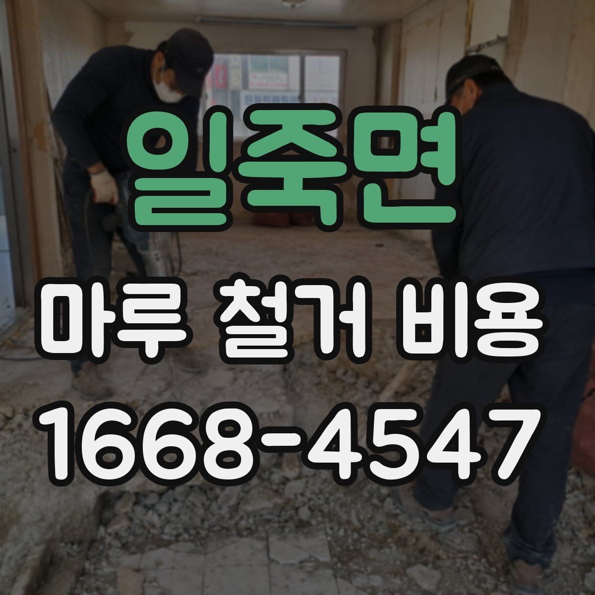 일죽면 마루 철거 비용 산정 방식과 현장 변수