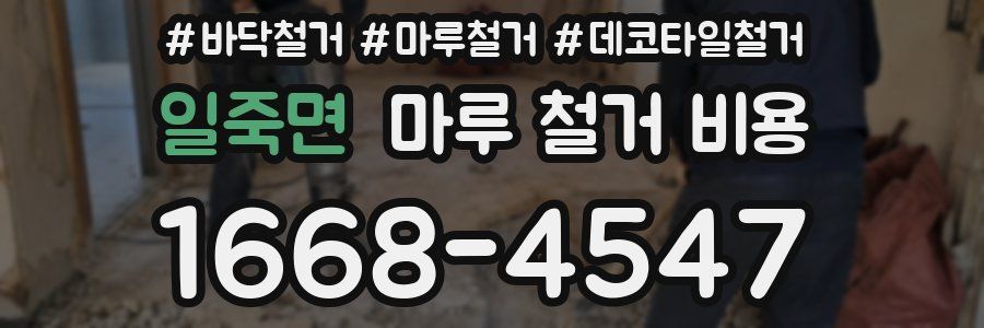 일죽면 마루 철거 비용