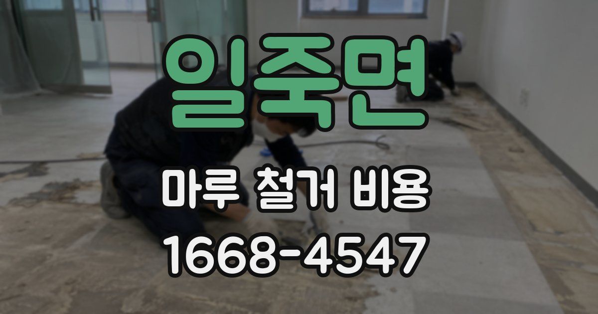 일죽면 마루 철거 비용