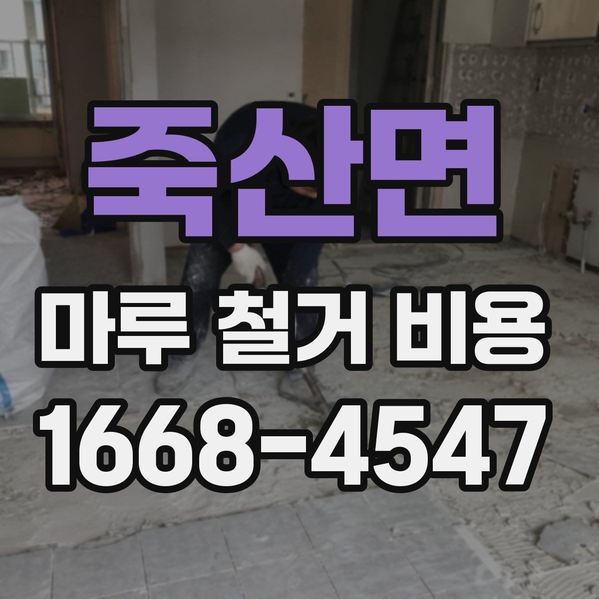 죽산면 마루 철거 비용 계산에 필요한 현장 측정 항목