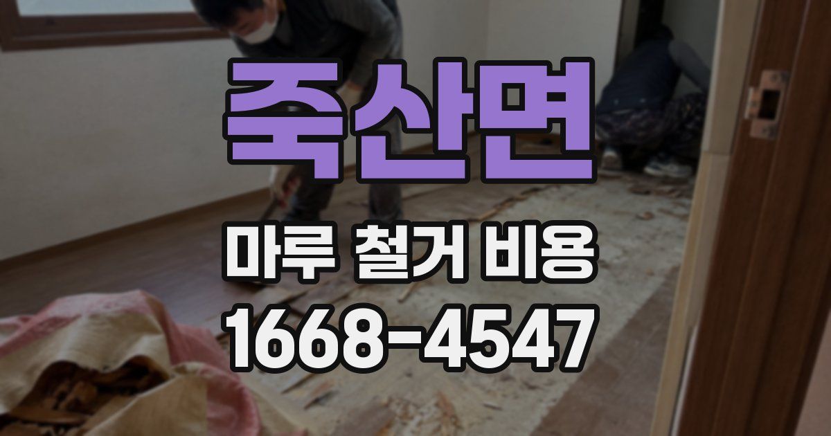 죽산면 마루 철거 비용
