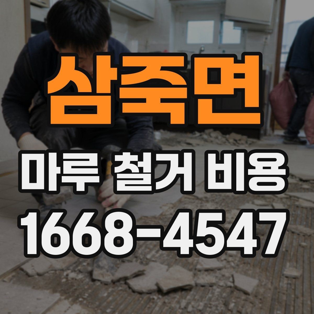 삼죽면 마루 철거 비용 인테리어 순서에서 중요한 위치