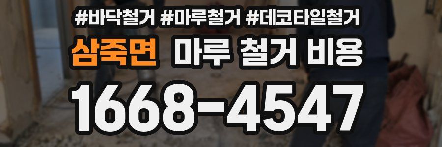 삼죽면 마루 철거 비용