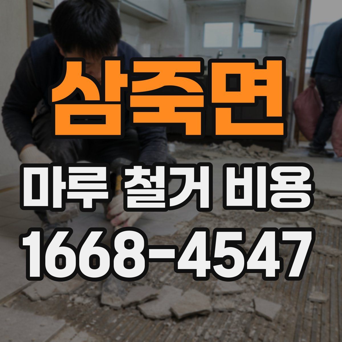 삼죽면 마루 철거 비용