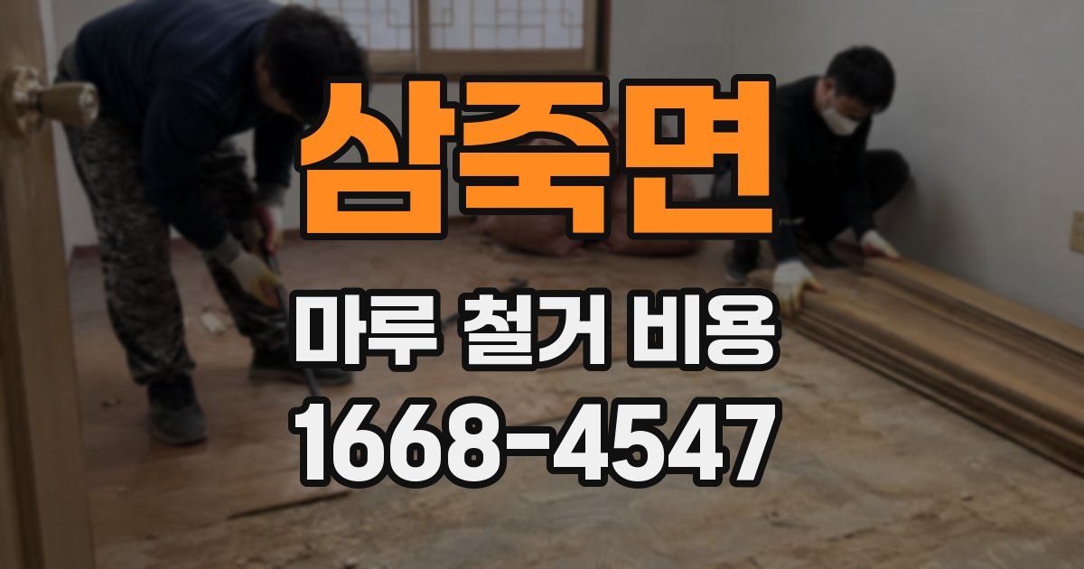 삼죽면 마루 철거 비용