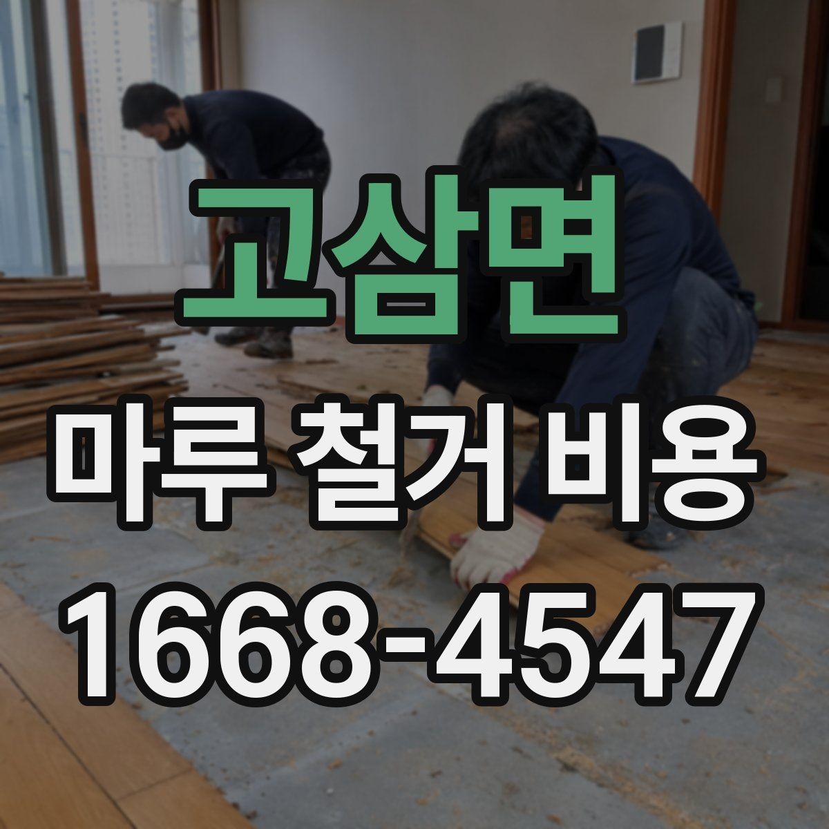 고삼면 마루 철거 비용 인테리어 전 꼭 알아둘 사항