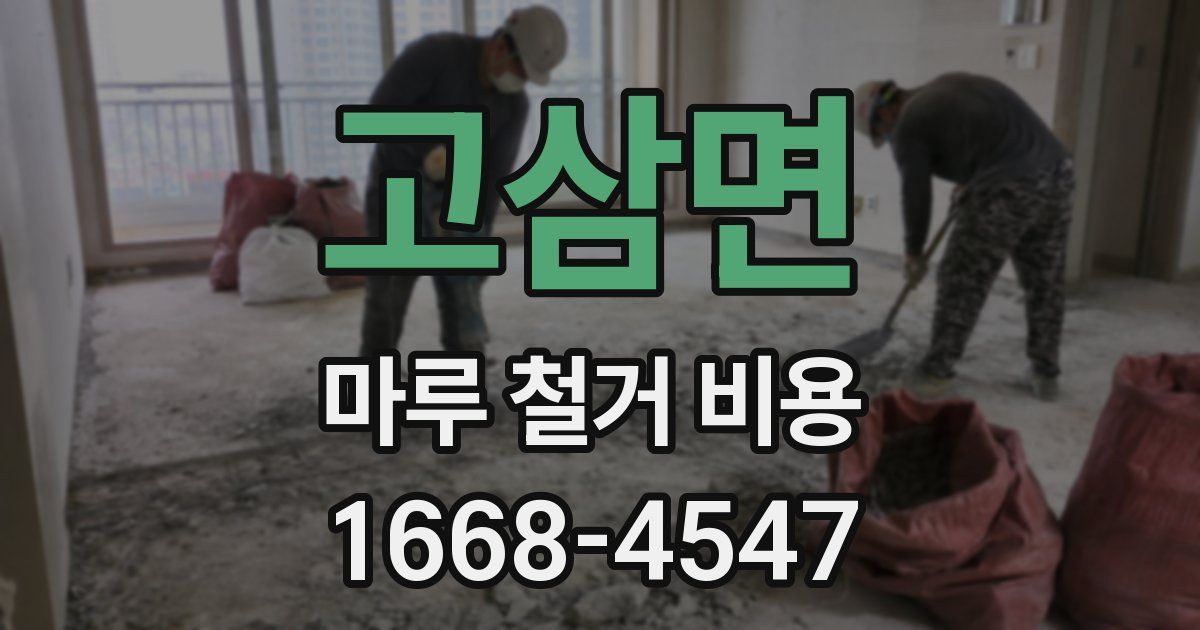고삼면 마루 철거 비용