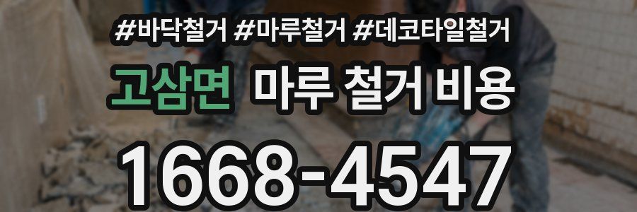 고삼면 마루 철거 비용