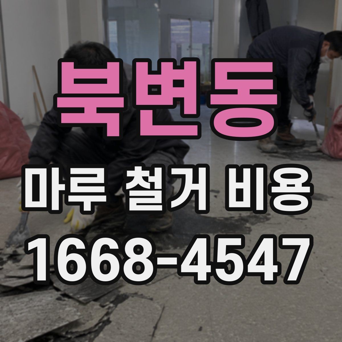 북변동 마루 철거 비용 문의 전 면적과 자재 확인