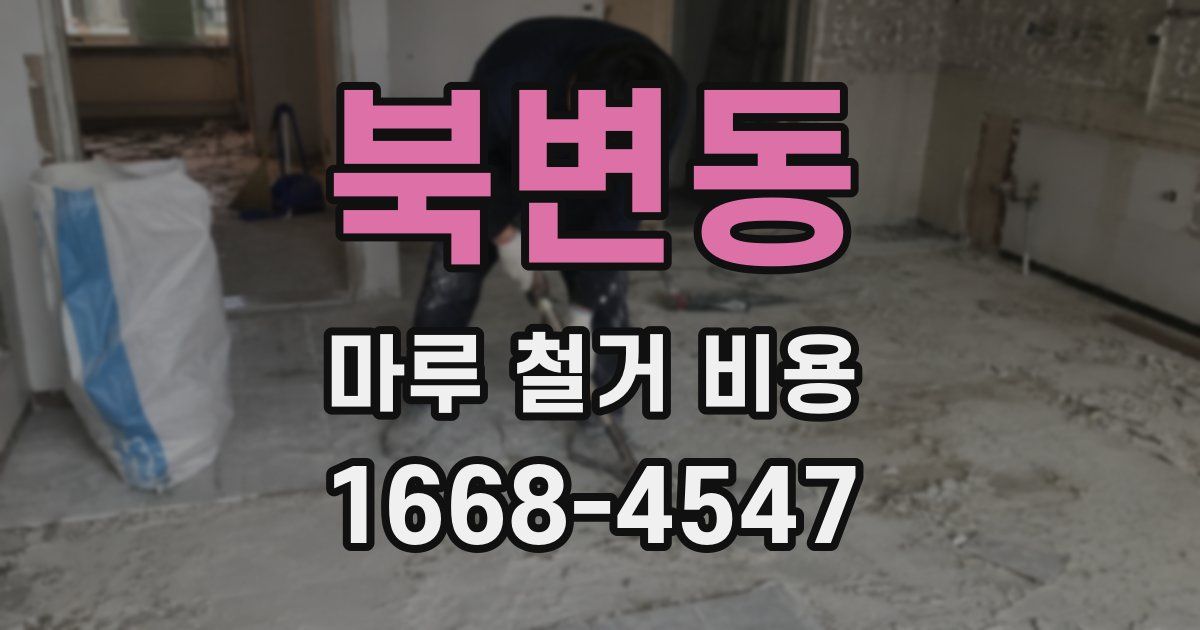 북변동 마루 철거 비용