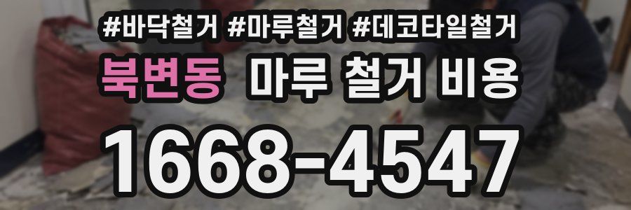 북변동 마루 철거 비용
