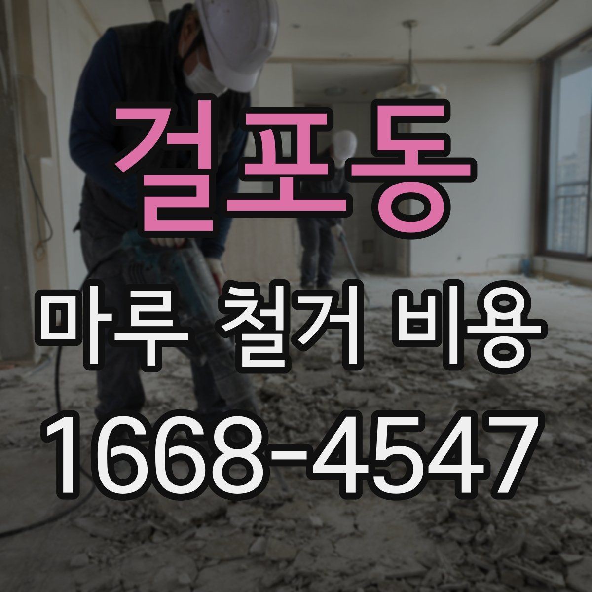 걸포동 마루 철거 비용 평당 계산은 어떻게 할까