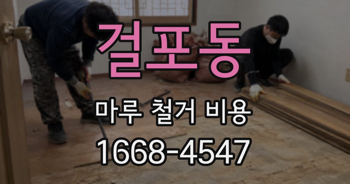 걸포동 마루 철거 비용