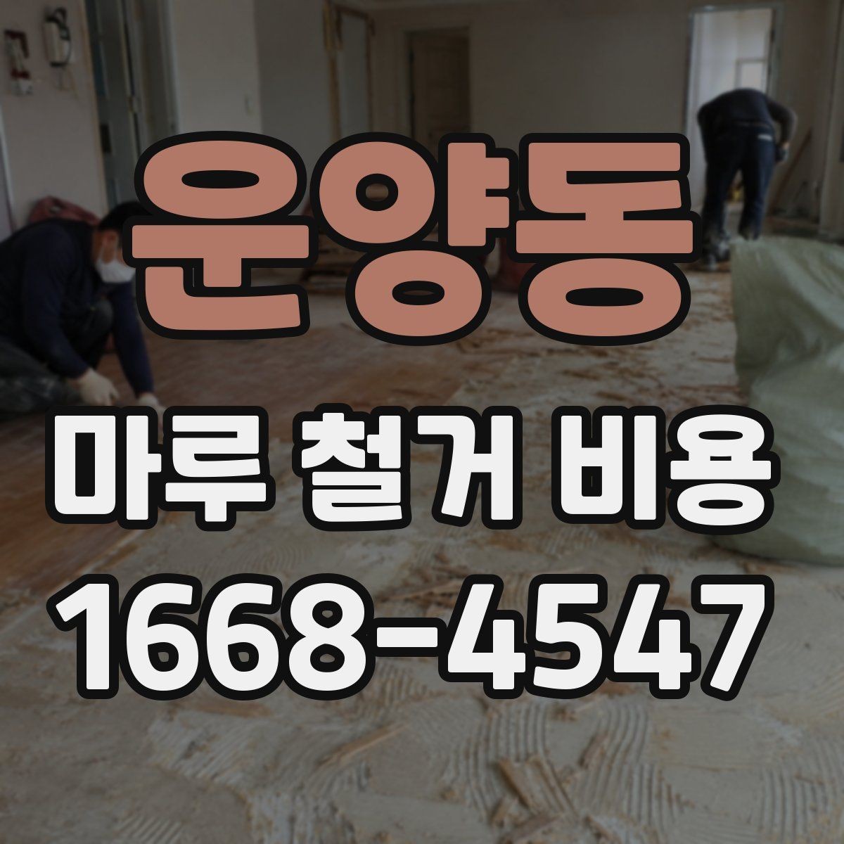운양동 마루 철거 비용 마감재 교체 전에 꼭 볼 부분
