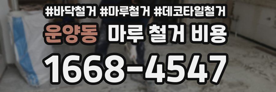 운양동 마루 철거 비용