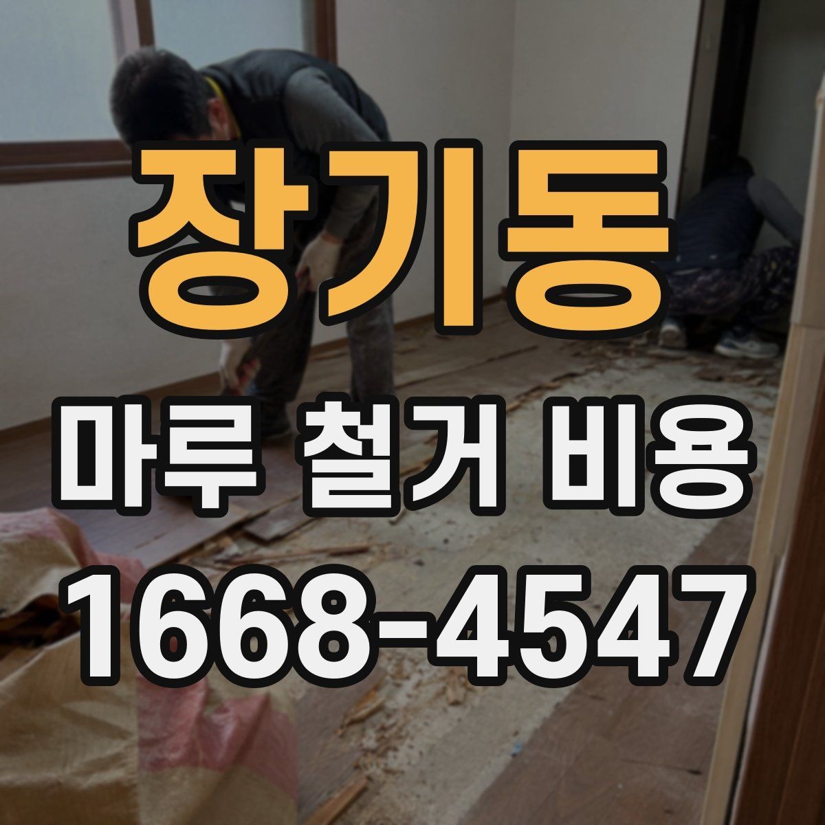 장기동 마루 철거 비용 비교 시 현장 조건을 먼저 봐야 하는 이유