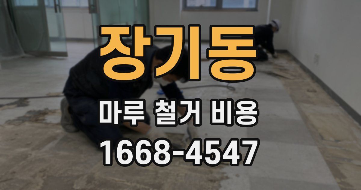 장기동 마루 철거 비용