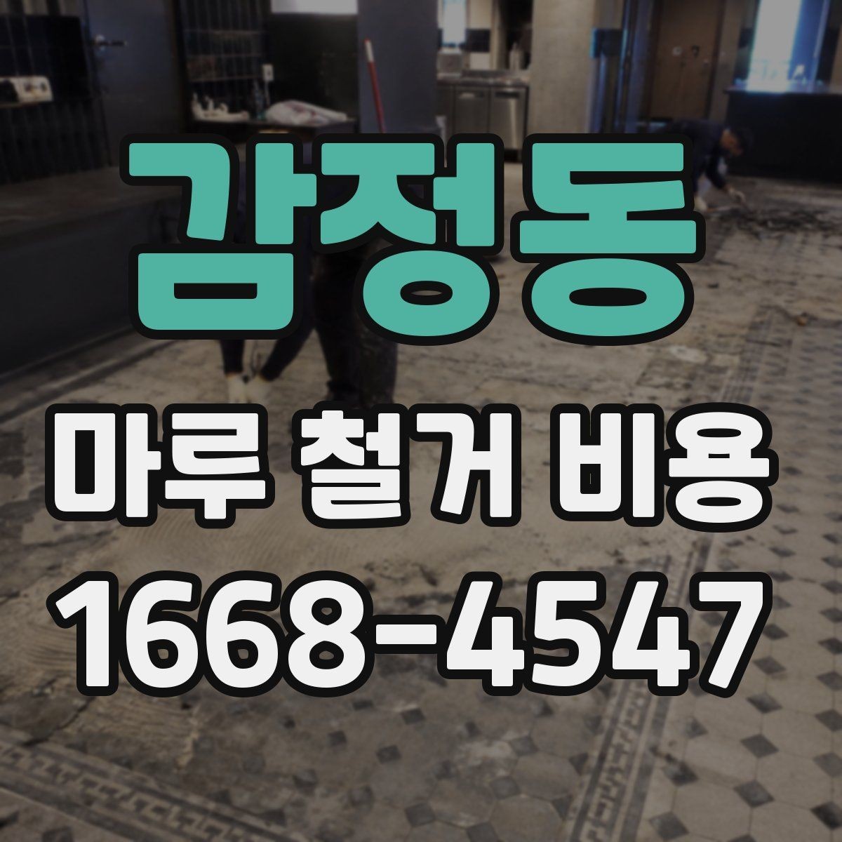 감정동 마루 철거 비용 상담 전에 알아두면 좋은 기준