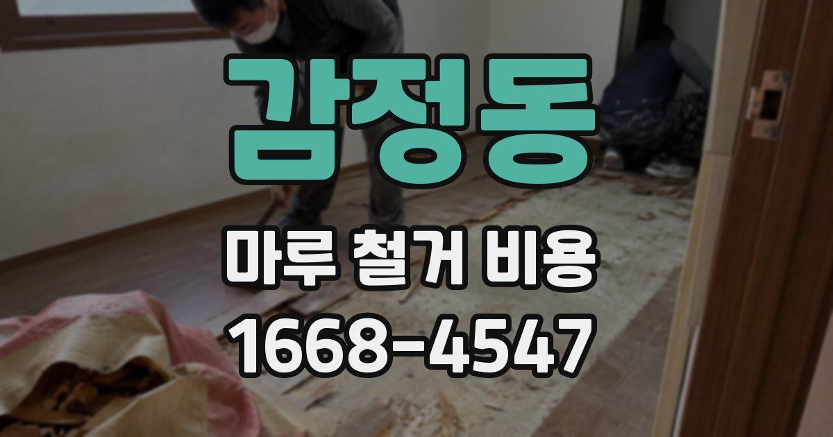 감정동 마루 철거 비용