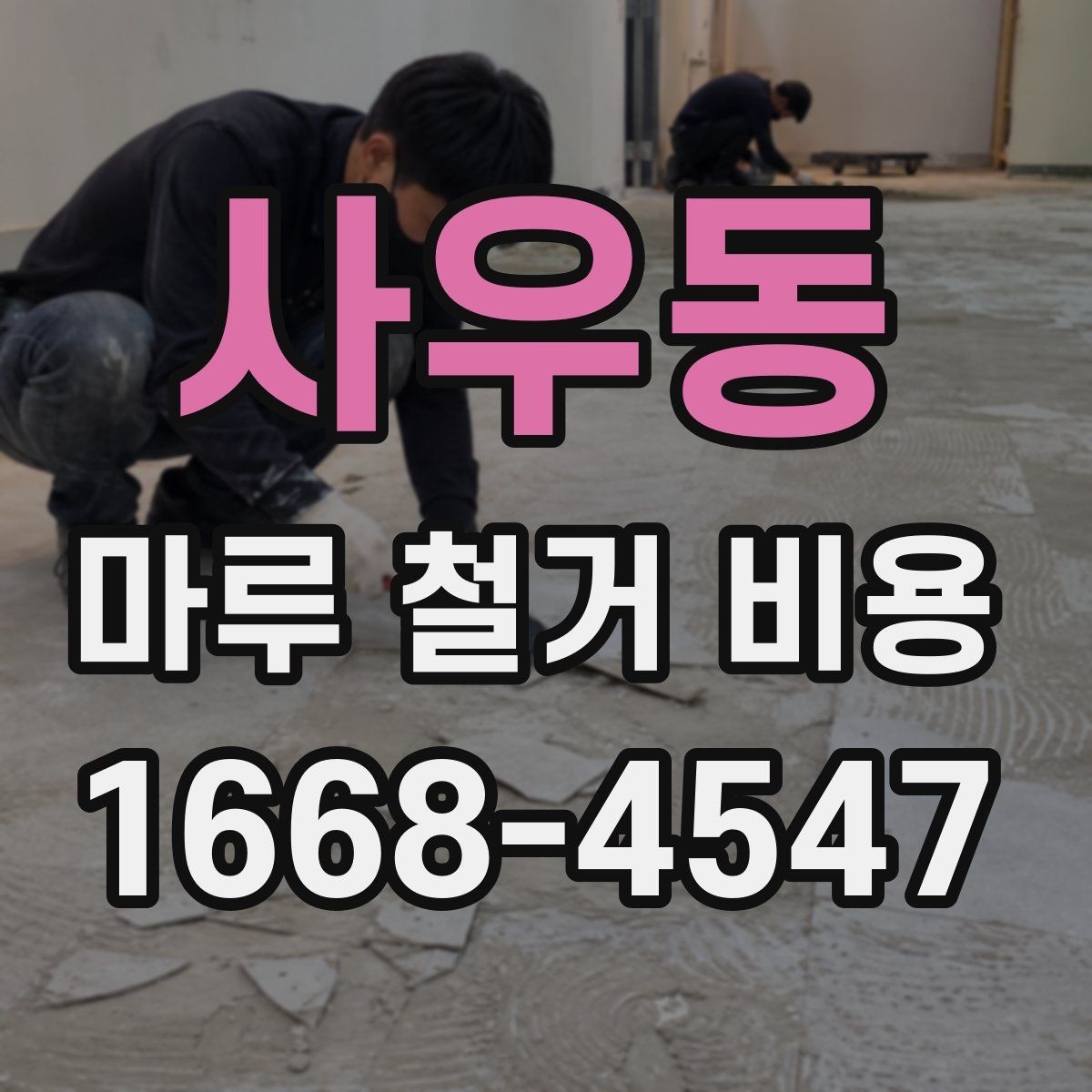 사우동 마루 철거 비용 견적이 달라지는 대표적인 상황