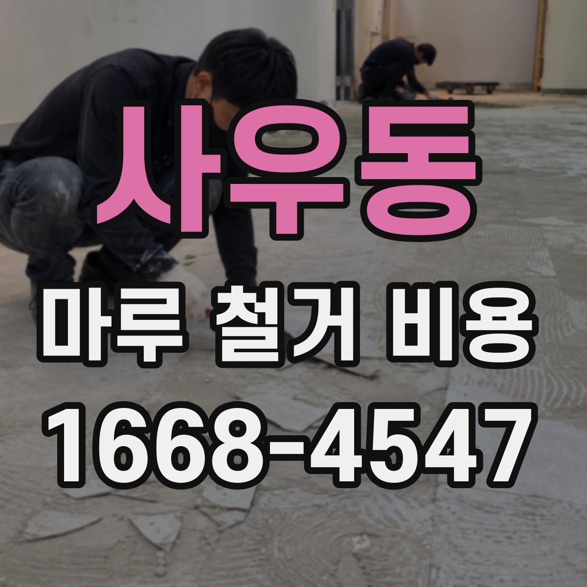 사우동 마루 철거 비용