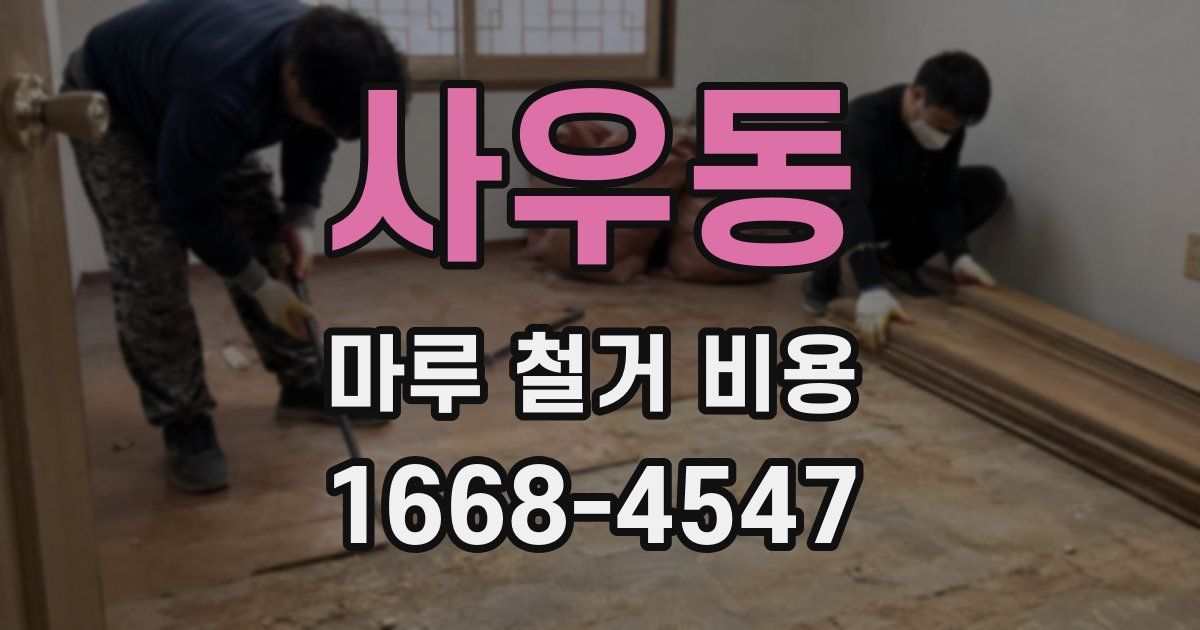 사우동 마루 철거 비용