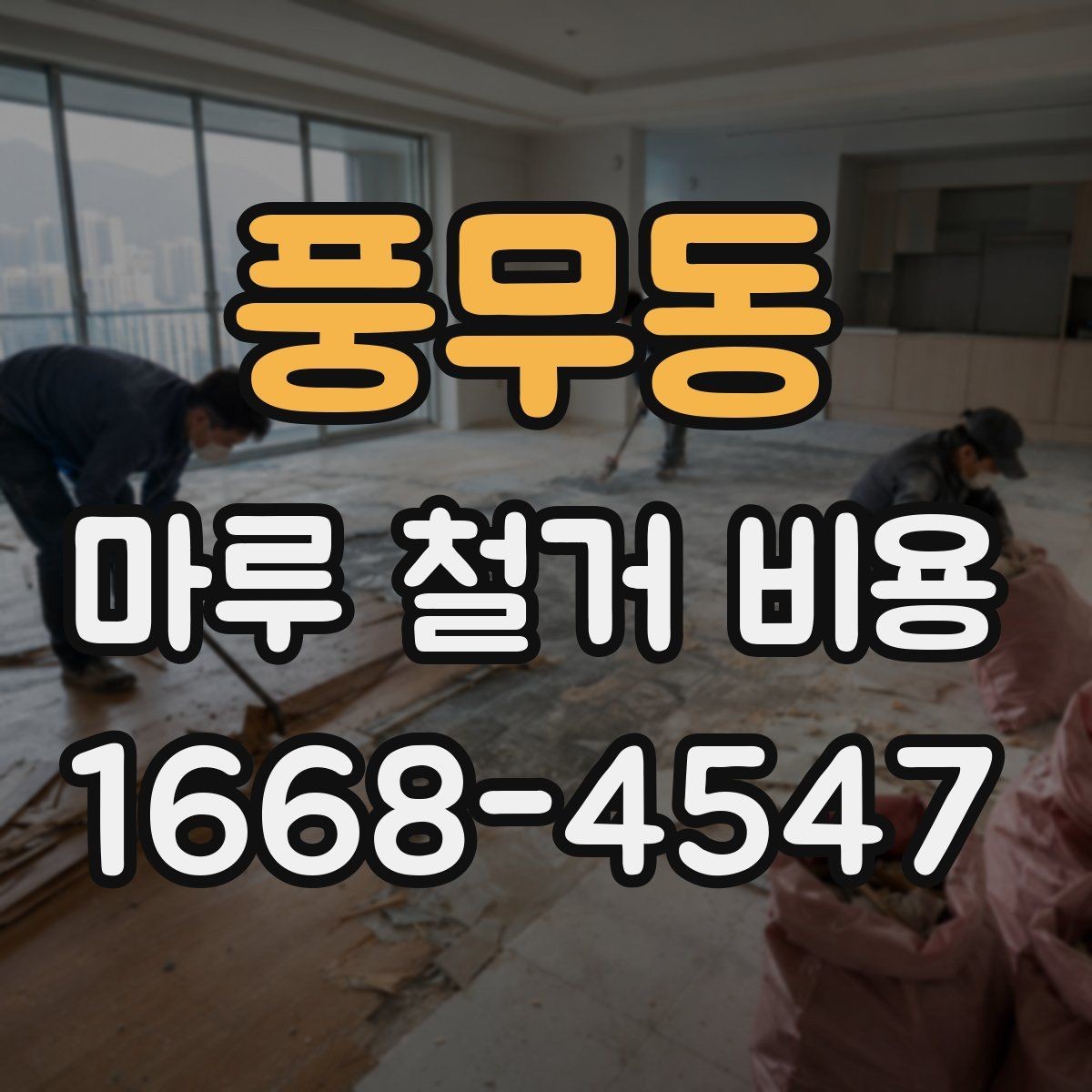 풍무동 마루 철거 비용 문의 전 준비하면 좋은 정보