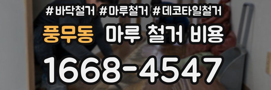 풍무동 마루 철거 비용