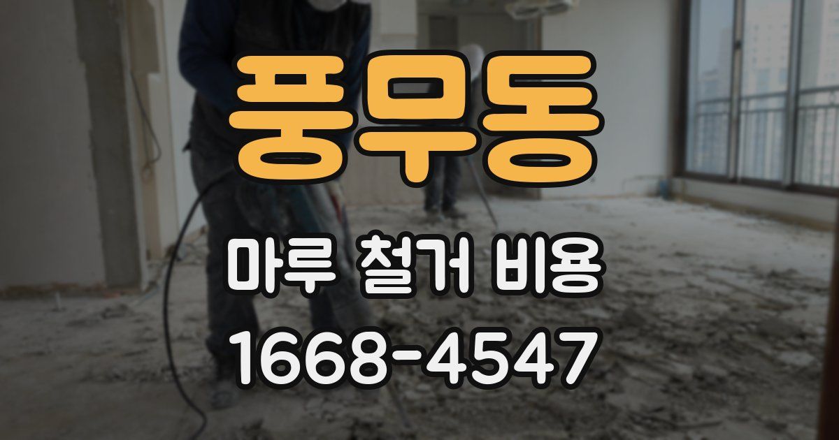 풍무동 마루 철거 비용