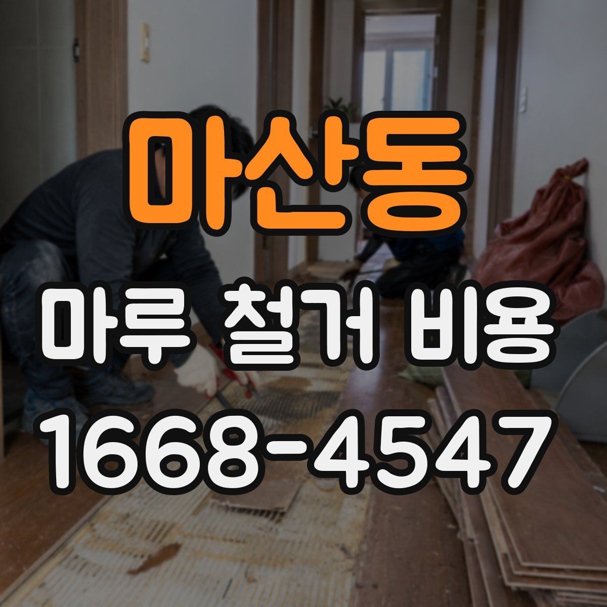 마산동 마루 철거 비용 견적 차이를 만드는 자재 조건