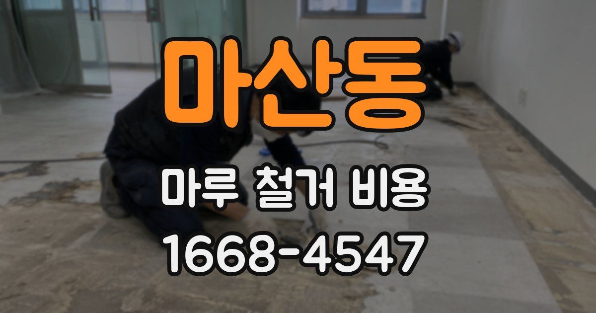 마산동 마루 철거 비용