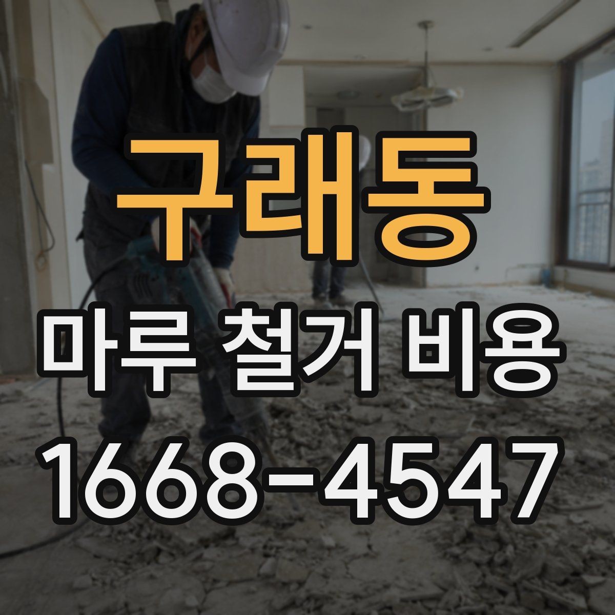 구래동 마루 철거 비용 철거 후 바닥 상태를 고려한 계획
