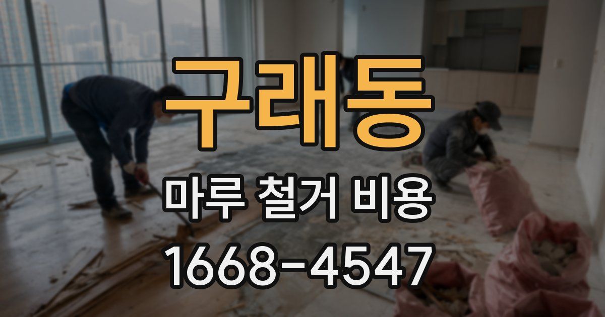 구래동 마루 철거 비용
