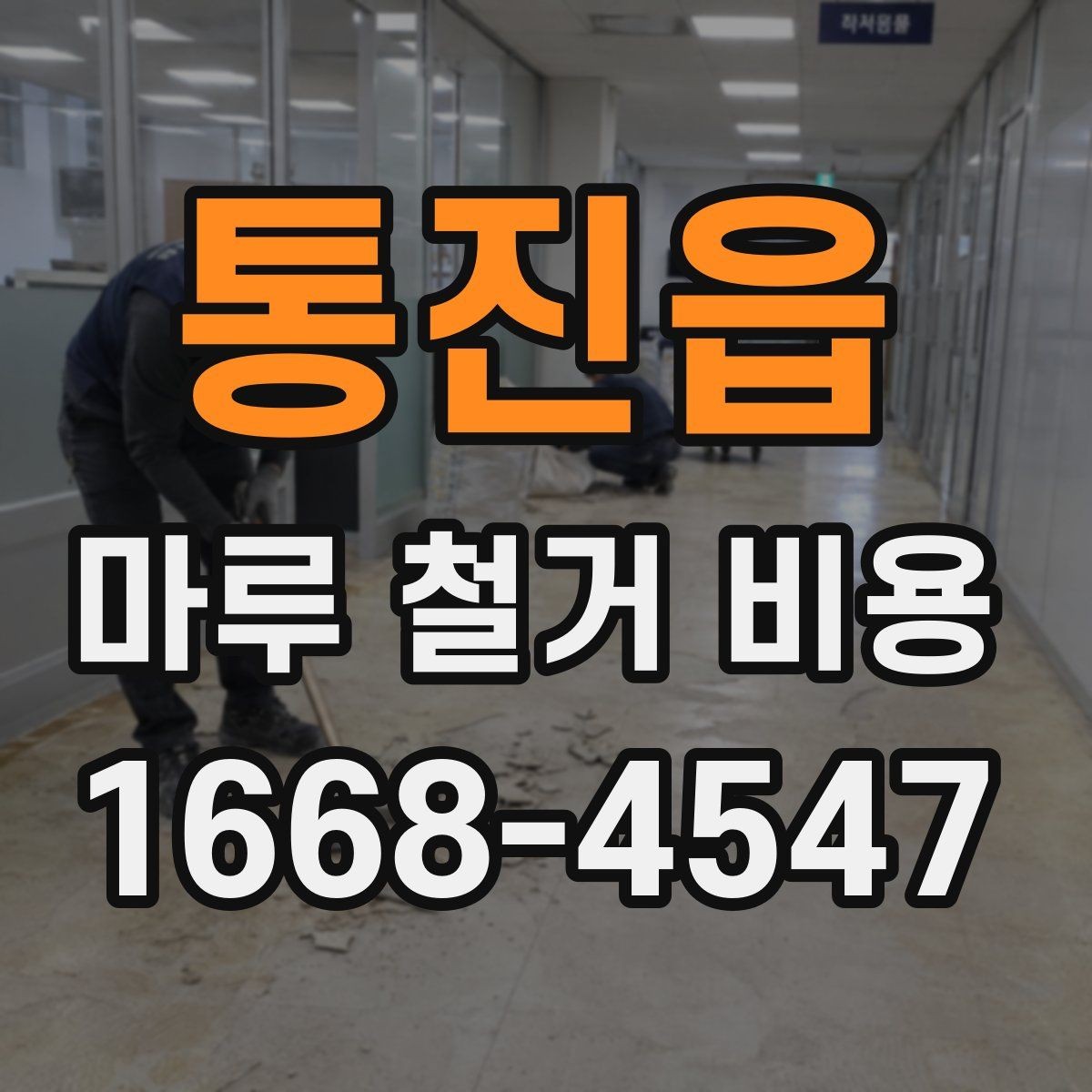 통진읍 마루 철거 비용 철거 후 바닥 상태를 고려한 계획