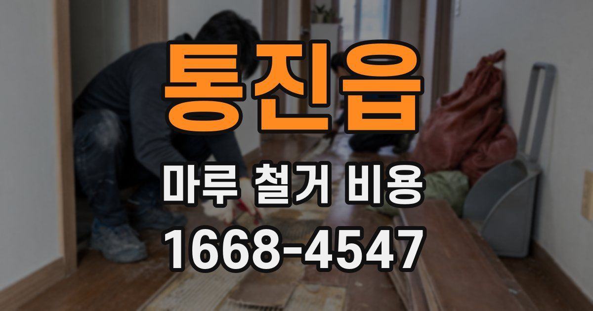 통진읍 마루 철거 비용
