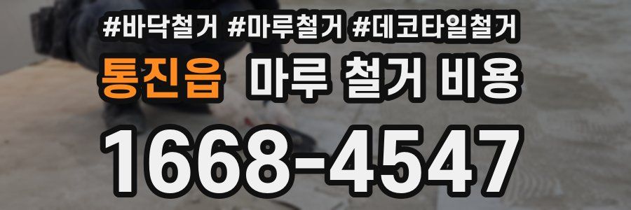 통진읍 마루 철거 비용