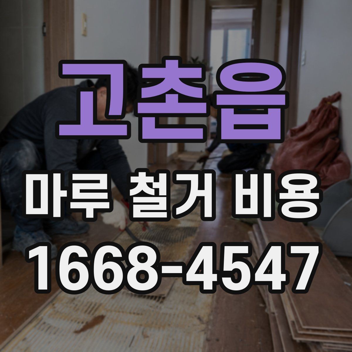 고촌읍 마루 철거 비용 부분 철거와 전체 철거의 차이