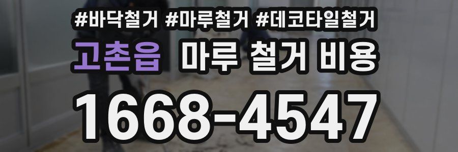 고촌읍 마루 철거 비용
