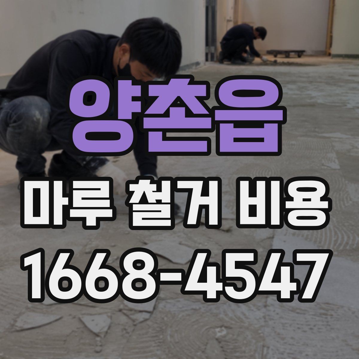 양촌읍 마루 철거 비용 비교 시 총액과 세부 항목 보기