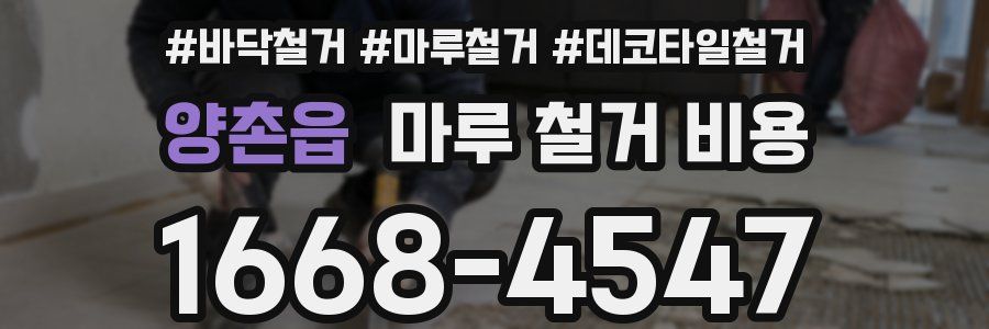 양촌읍 마루 철거 비용
