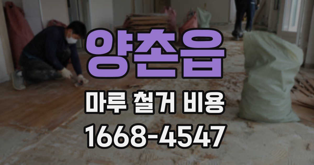 양촌읍 마루 철거 비용