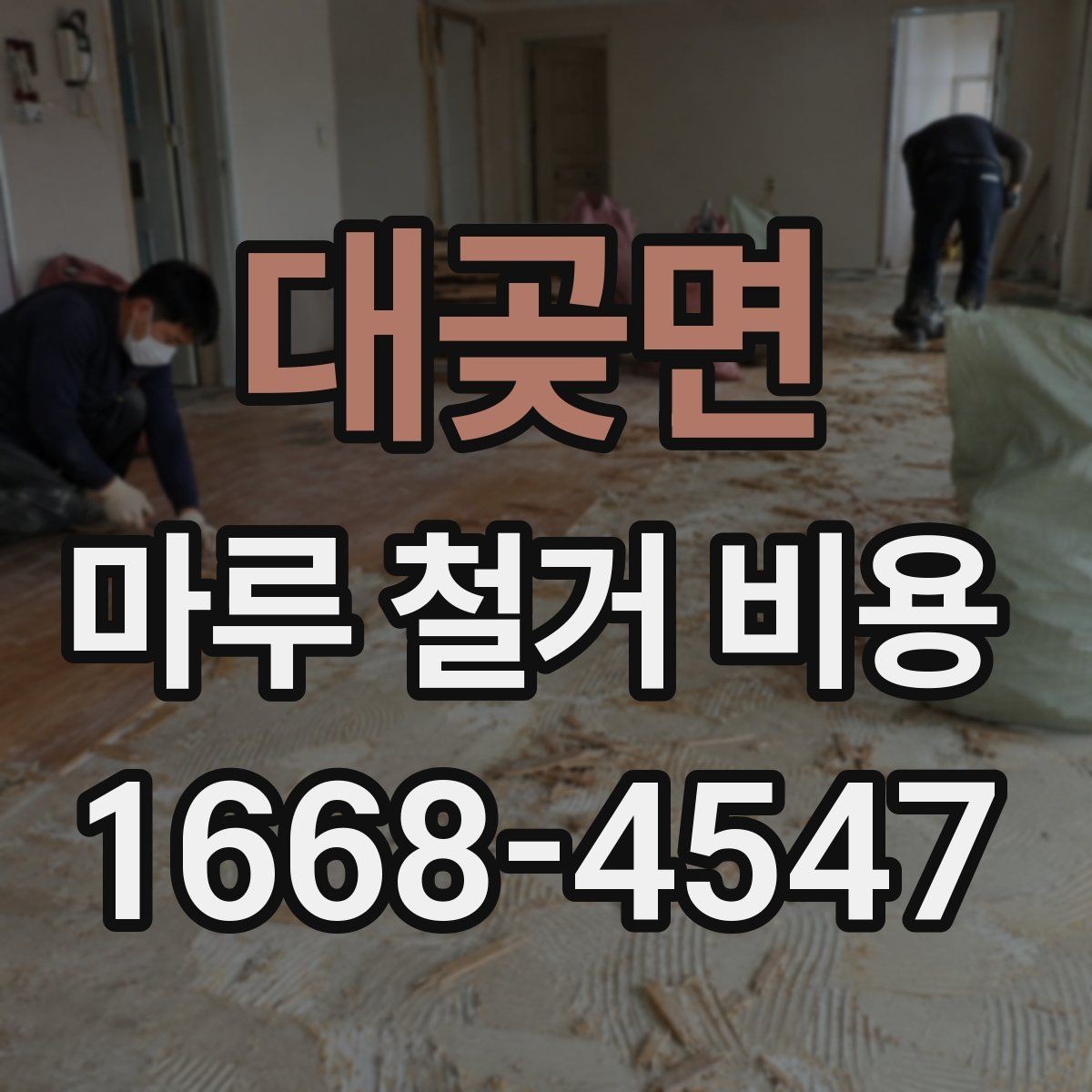 대곶면 마루 철거 비용 문의 후 일정 잡는 순서