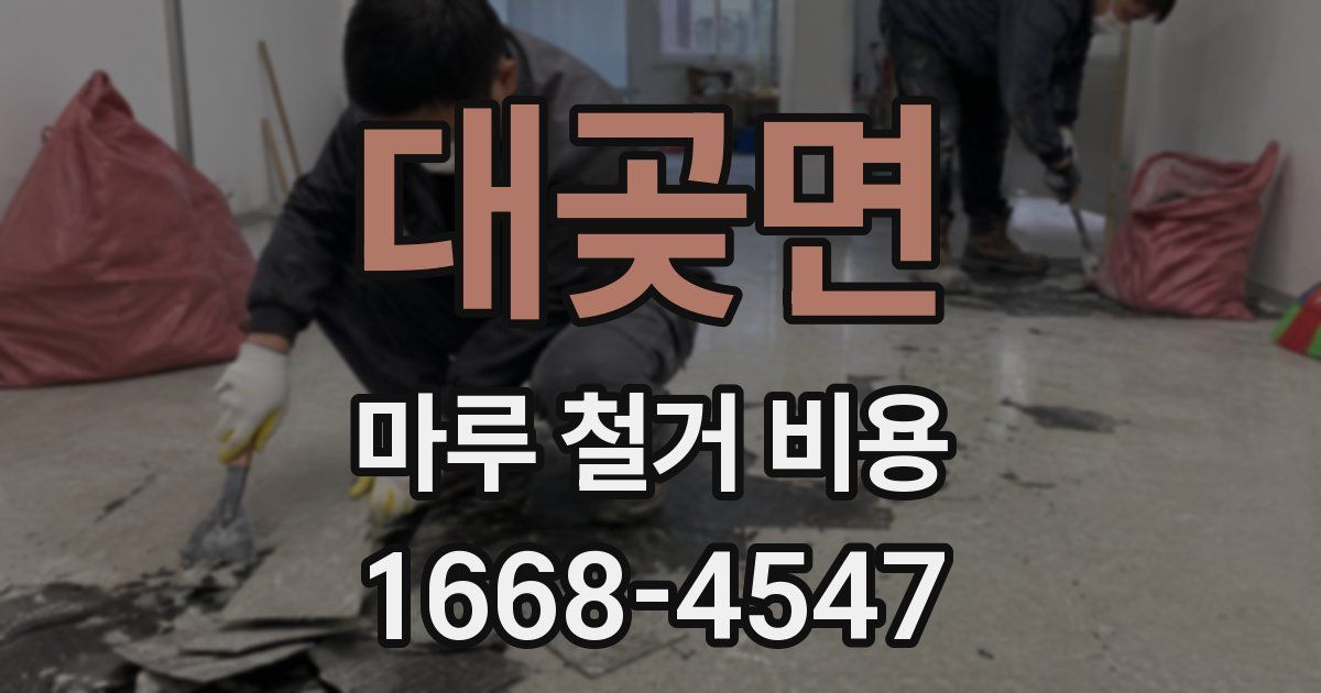 대곶면 마루 철거 비용