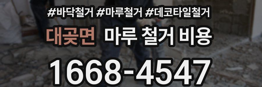 대곶면 마루 철거 비용