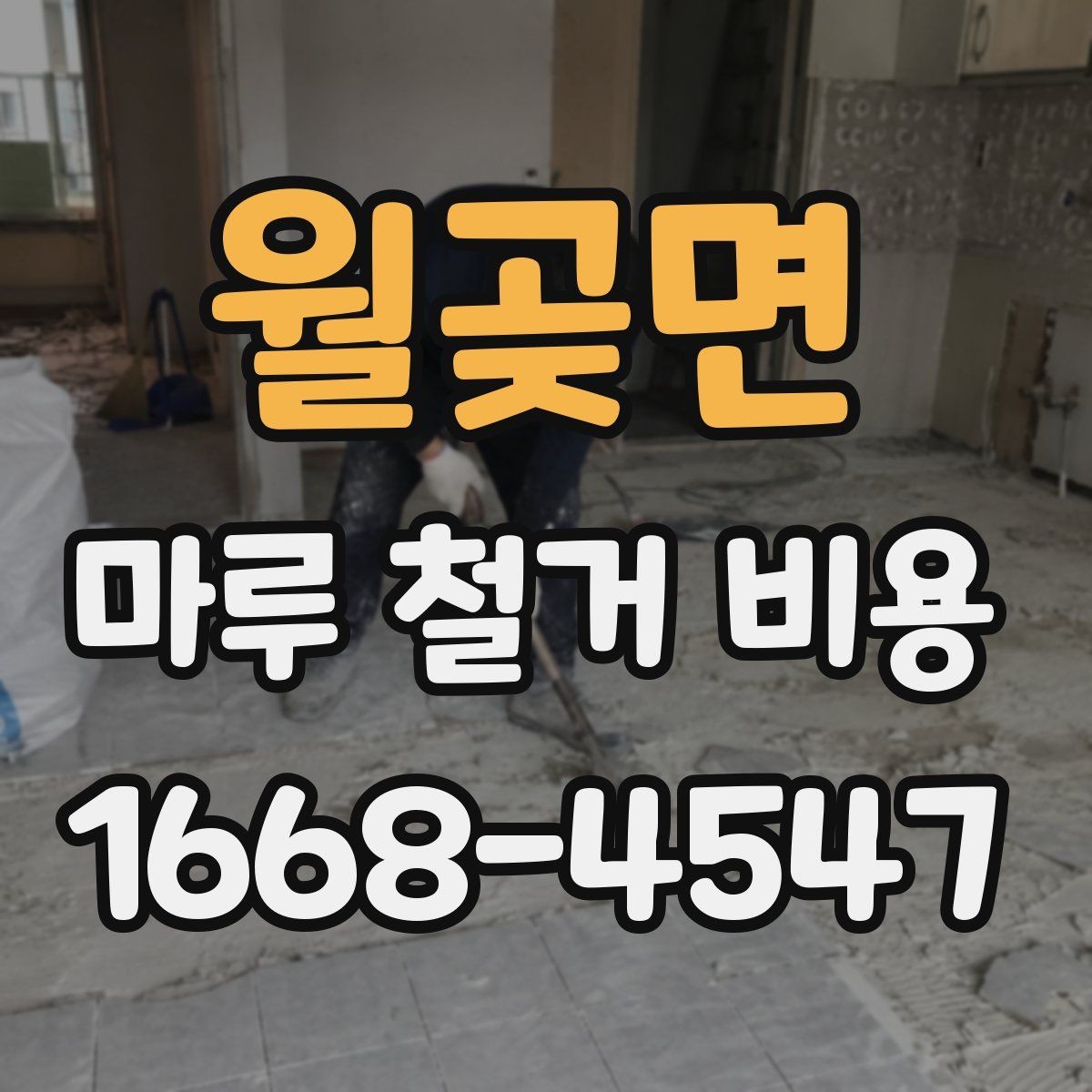 월곶면 마루 철거 비용 비교 시 놓치기 쉬운 계약 조건