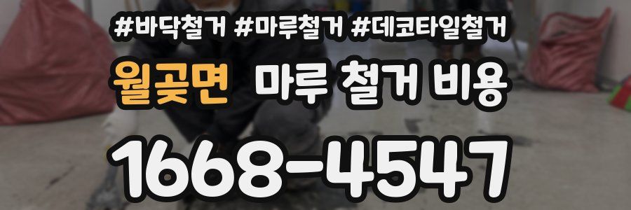 월곶면 마루 철거 비용
