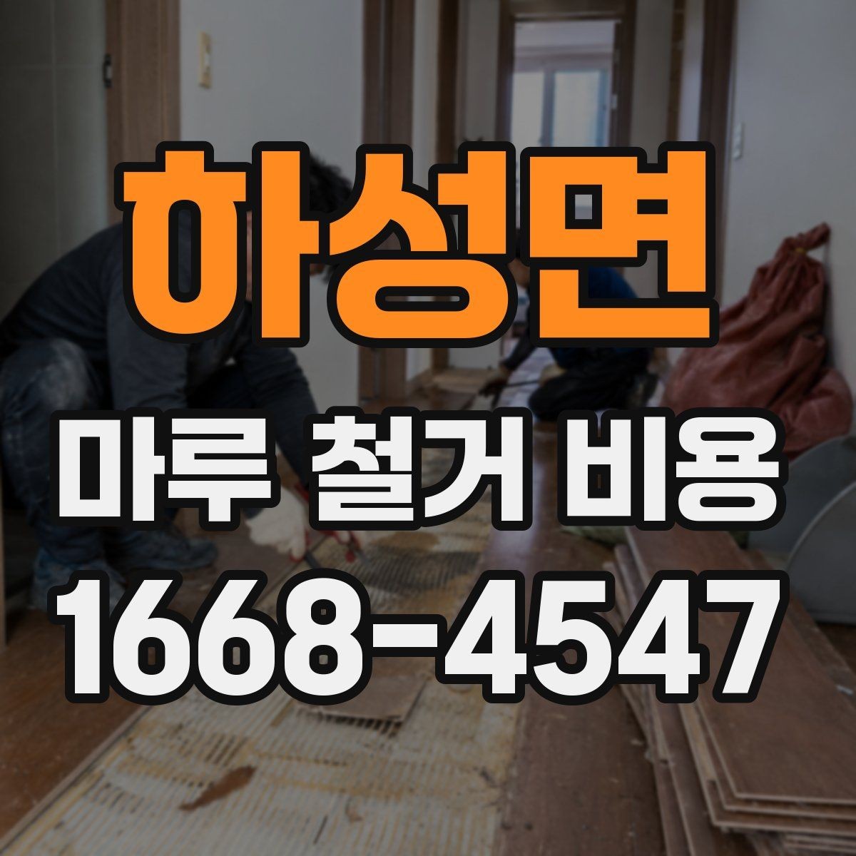 하성면 마루 철거 비용 계산 시 자주 놓치는 부분