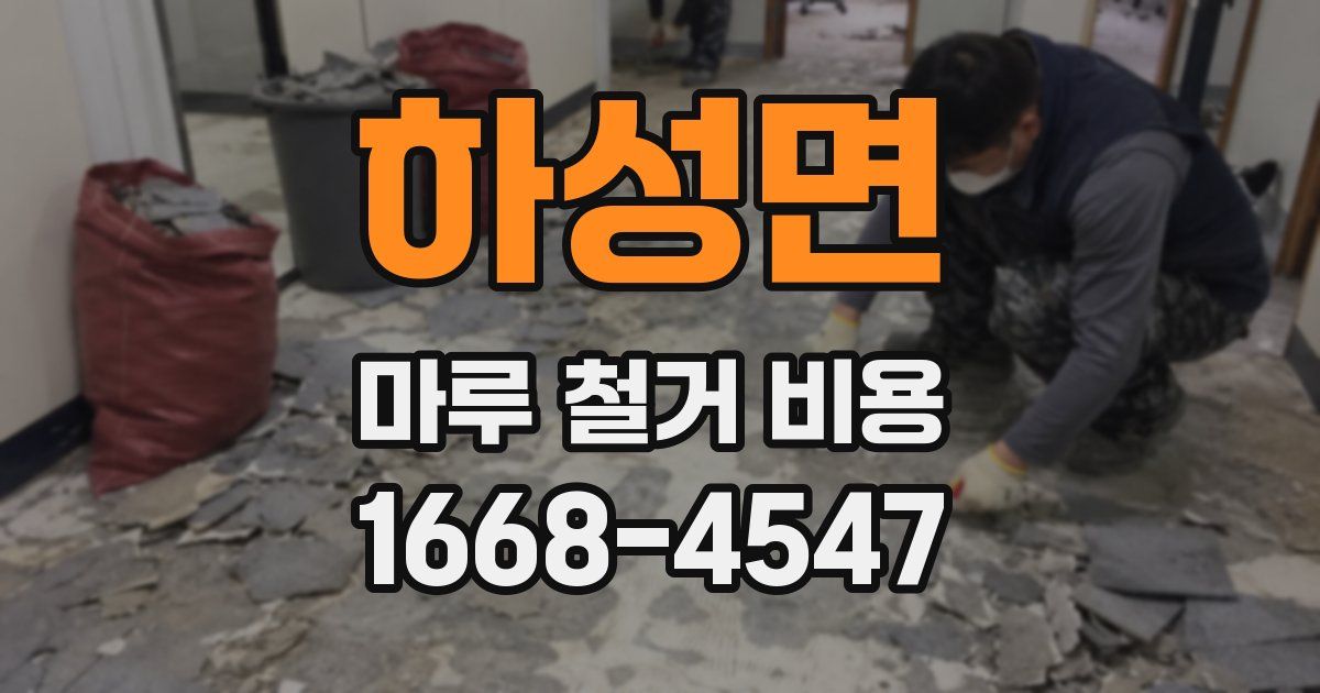 하성면 마루 철거 비용