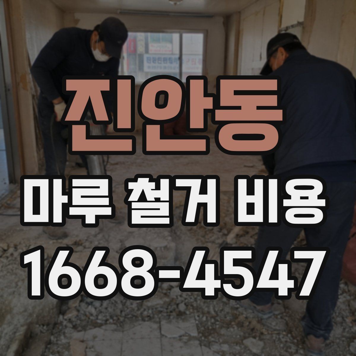 진안동 마루 철거 비용 지역 시세를 반영해 보는 방법